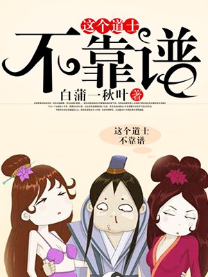 这个道士不靠谱