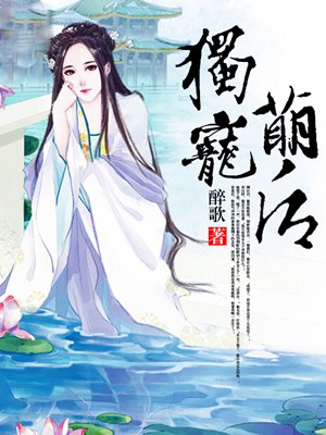 独宠萌后