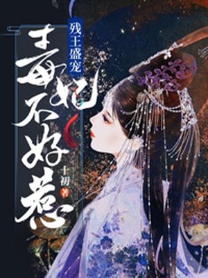 残王盛宠：毒妃不好惹