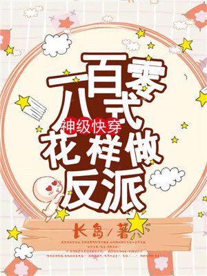 神级快穿：一百零八式花样做反派