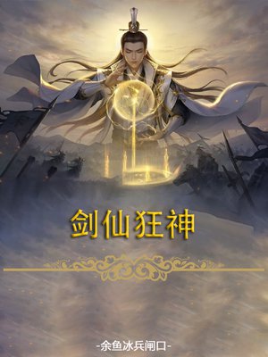 剑仙狂神