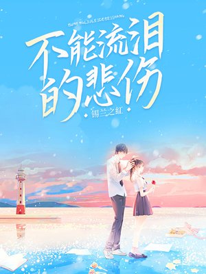不能流泪的悲伤