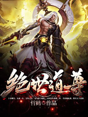 修仙之绝世道尊