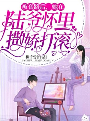 被套路后，她在陆爷怀里撒娇打滚