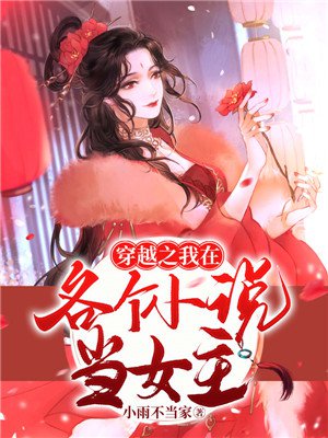 穿越之我在各个小说当女主