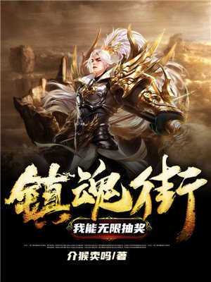 镇魂街：我能无限抽奖