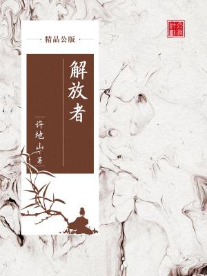 解放者(精品公版)