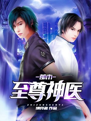 都市至尊神医
