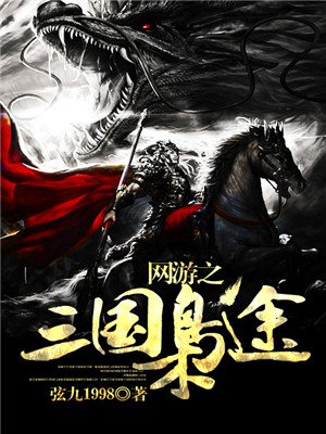 网游之三国枭途