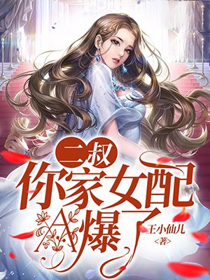 二叔，你家女配A爆了