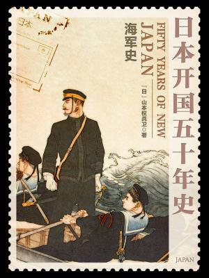 日本开国五十年史:海军史