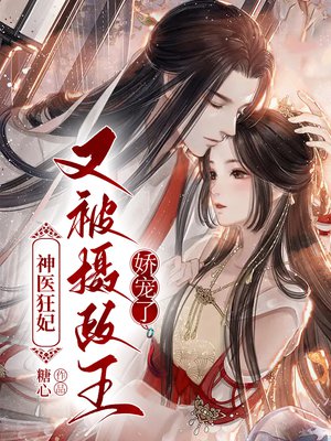神医狂妃又被摄政王娇宠了