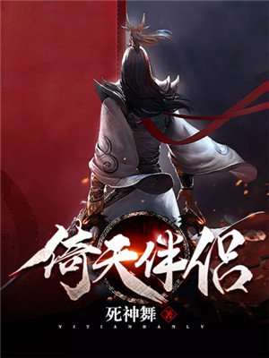 倚天伴侣
