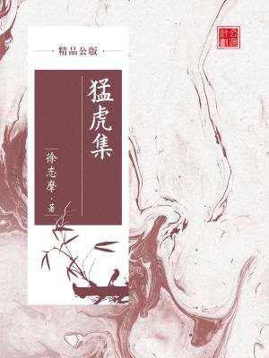 猛虎集（精品公版）