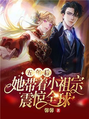 五年后,她带着小祖宗震惊全球