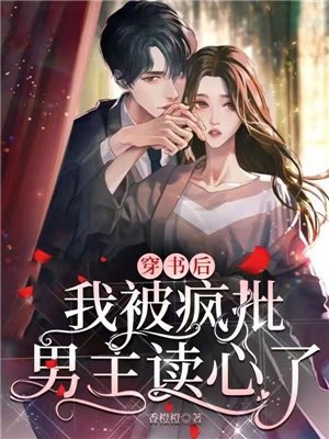 穿书后，我被疯批男主读心了