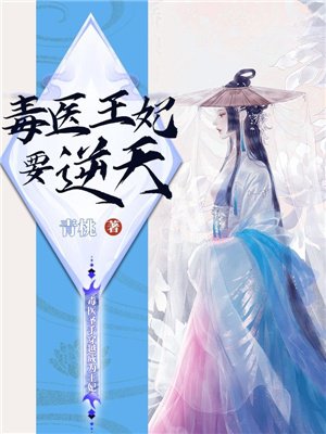 毒医王妃要逆天