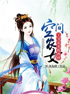 空间农女：王爷追妻路漫漫