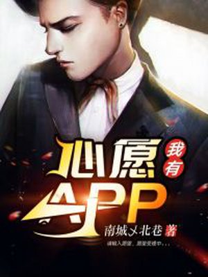 我有心愿APP