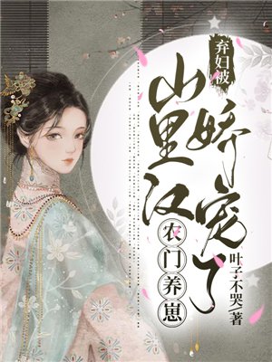 农门养崽:弃妇被山里汉娇宠了