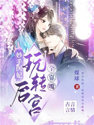 妙手医妃:玩转后宫全靠嘴