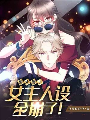 离大谱!女主人设全崩了!