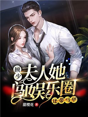 顾少,夫人她闯娱乐圈还带马甲