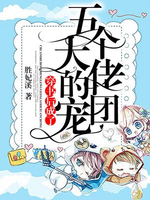 穿书后成了五个大佬的团宠