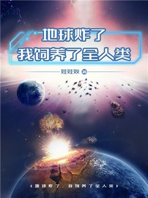地球炸了，我饲养了全人类