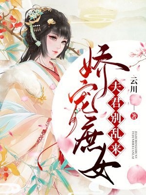 娇宠庶女:夫君,别乱来!