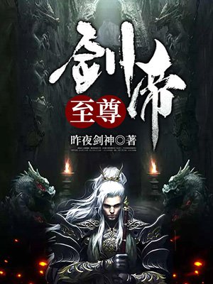 至尊剑帝