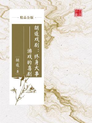 胡适戏剧：终身大事——游戏的喜剧（精品公版）