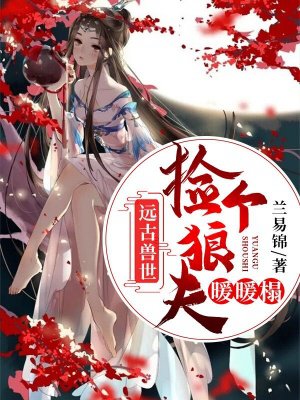 远古兽世:捡个狼夫暖暖榻