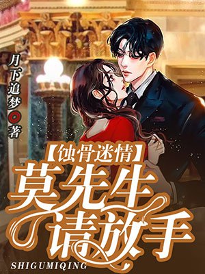 蚀骨迷情：莫先生，请放手!