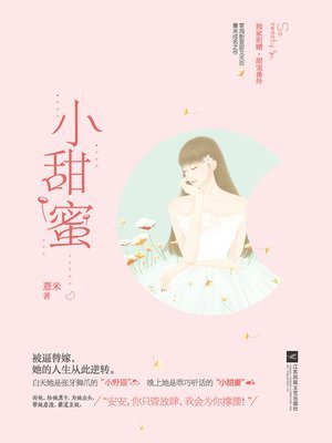 小甜蜜