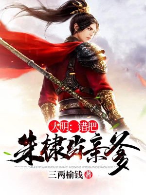 大明:错把朱棣当亲爹!