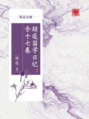 胡适留学日记：全十七卷（精品公版）