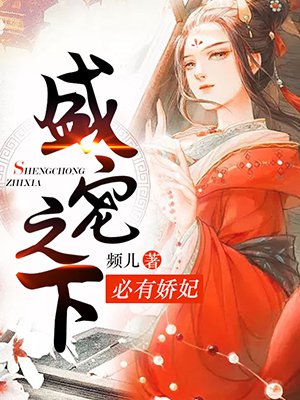 盛宠之下，必有娇妃