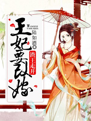 渣王走开:王妃要改嫁