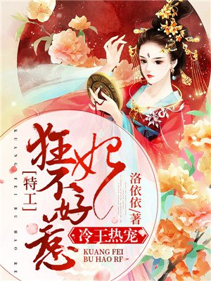 冷王热宠：特工狂妃不好惹