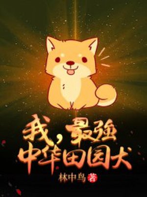 我，最强中华田园犬