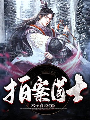 拍案道士
