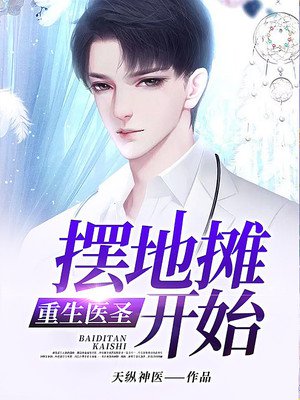 重生医圣：从摆地摊开始