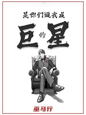 是你们逼我成巨星的