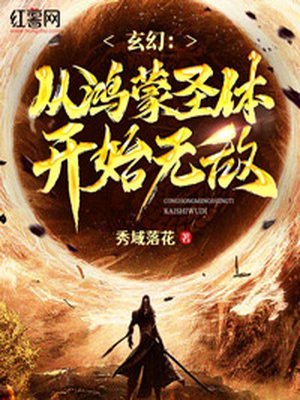 玄幻:从鸿蒙圣体开始无敌