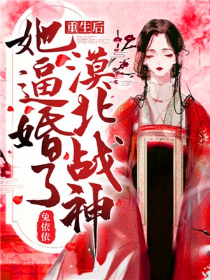 重生后,她逼婚了漠北战神!