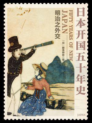 日本开国五十年史:明治之外交