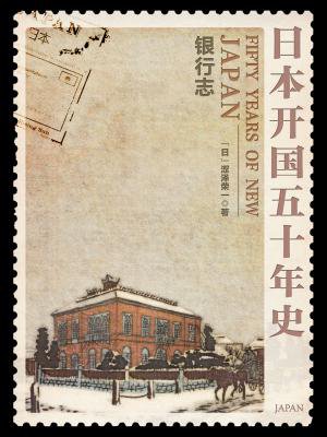 日本开国五十年史:银行志
