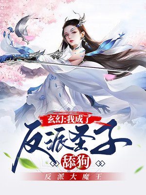 玄幻：我成了反派圣子舔狗