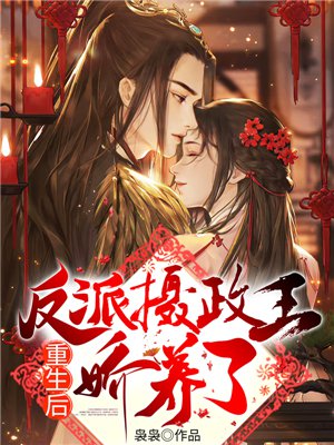 重生后，我被反派摄政王娇养了